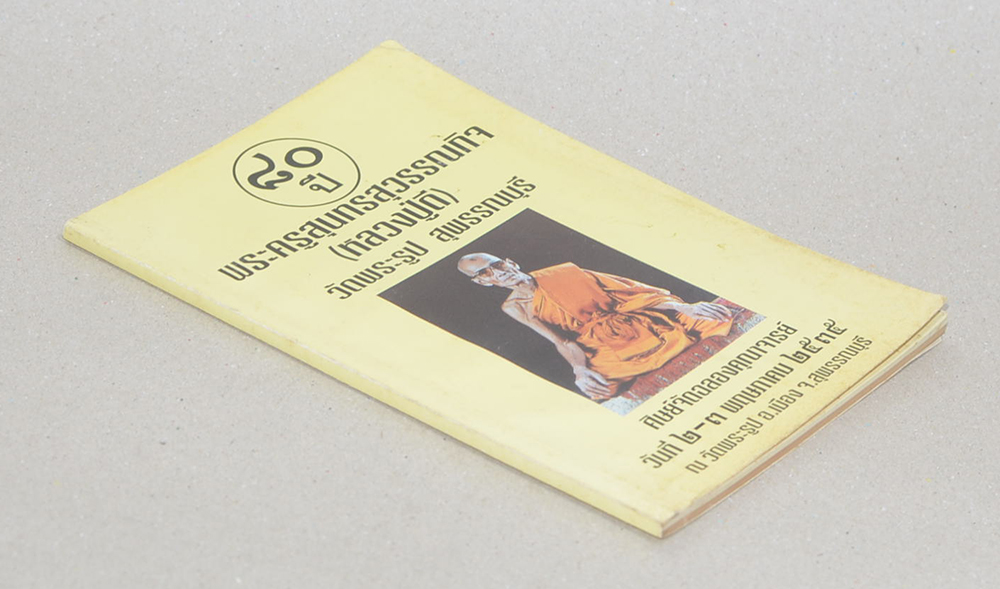 หนังประวัติและพระเครื่อง หลวงปู่ดี จัตตมโล วัดพระรูป จ.สุพรรณบุรี