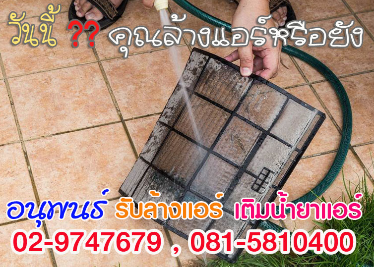 บริการล้างแอร์ปทุมธานี