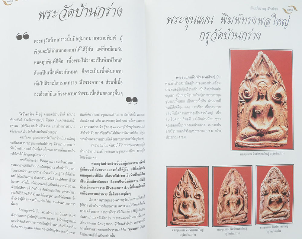 "อมตะพระกรุ" โดย ต้อย เมืองนนท์ (พร้อมกล่อง)