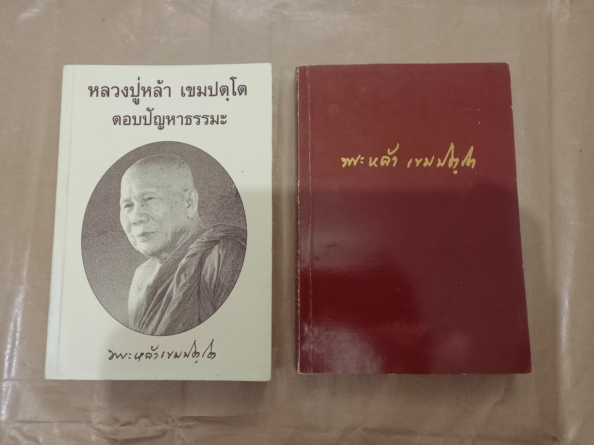 หลวงปู่หล้า เขมปัตโต วัดบรรพตคีรี (ภูจ้อก้อ) จ.มุกดาหาร (จำนวนรวม 4 เล่ม)