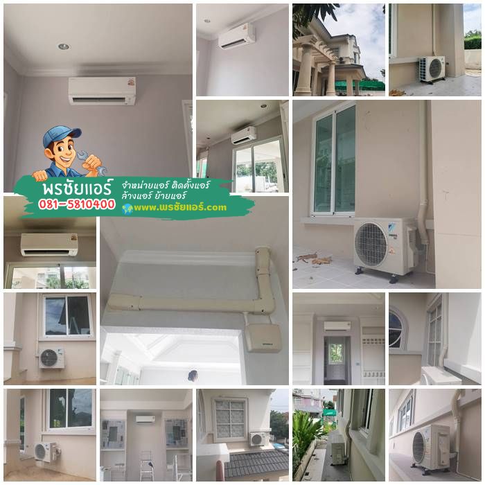 รีวิวติดตั้งแอร์ Daikin หมู่บ้านนันทวัน สุขภิบาล5 รามอินทรา-วัชรพล