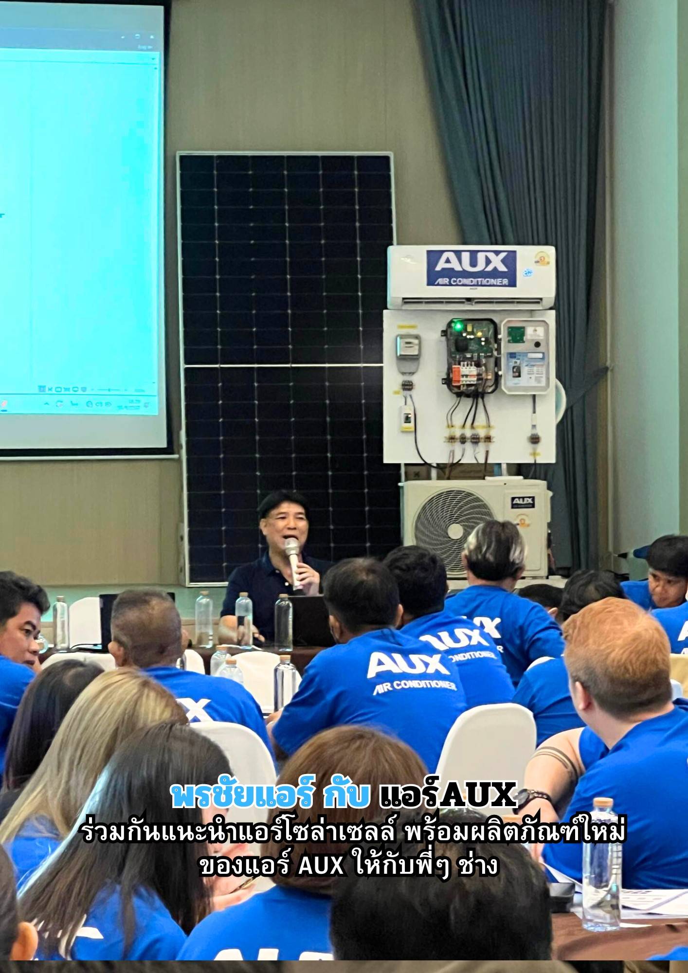 พรชัยแอร์,แอร์ Aux,แอร์4ทิศทาง AUX,แอร์ตั้งแขวน AUX,แอร์โซล่าเซลล์ AUX,แอร์แขวน AUX