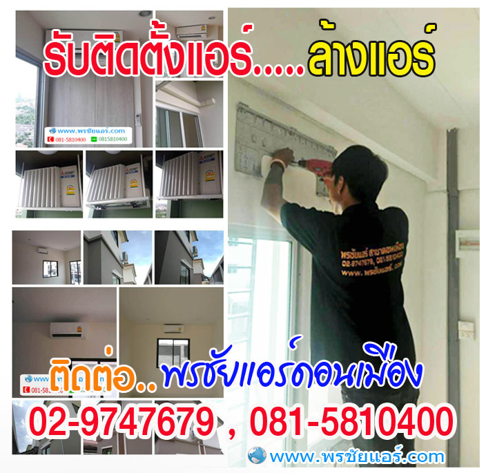 รับติดตั้งแอร์สายไหม,รับติดตั้งแอร์วัชรพล,รับติดตั้งแอร์สุขาภิบาล5,รับติดตั้งแอร์นิมิตใหม่,รับติดตั้งแอร์หทัยราษฎร์