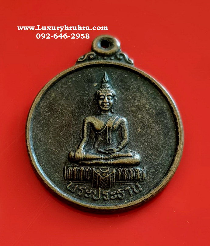 เหรียญพระประธานวัดเจ้าปลุกอ.มหาราชจ.อยุธยาเนื้อทองแดง