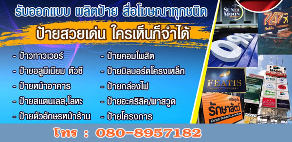 ป้ายโฆษณาครบวงจร