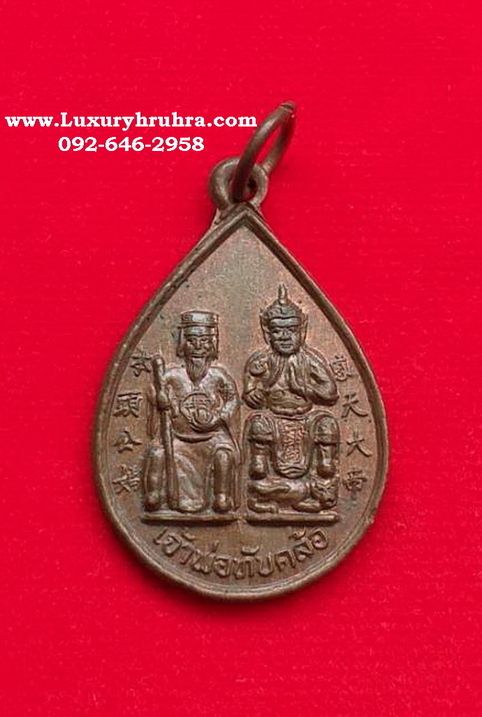 เหรียญเจ้าพ่อทับคล้อศาลเจ้าพ่อทับคล้อจ.พิจิตรรุ่นสร้างศาลปี2537เนื้อทองแดง