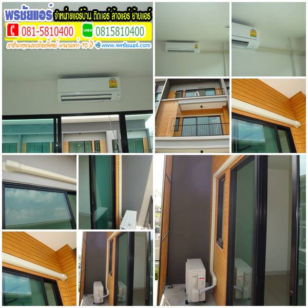 รีวิวติดตั้งแอร์ ทาวน์โฮม เกษตร-นวมินทร์