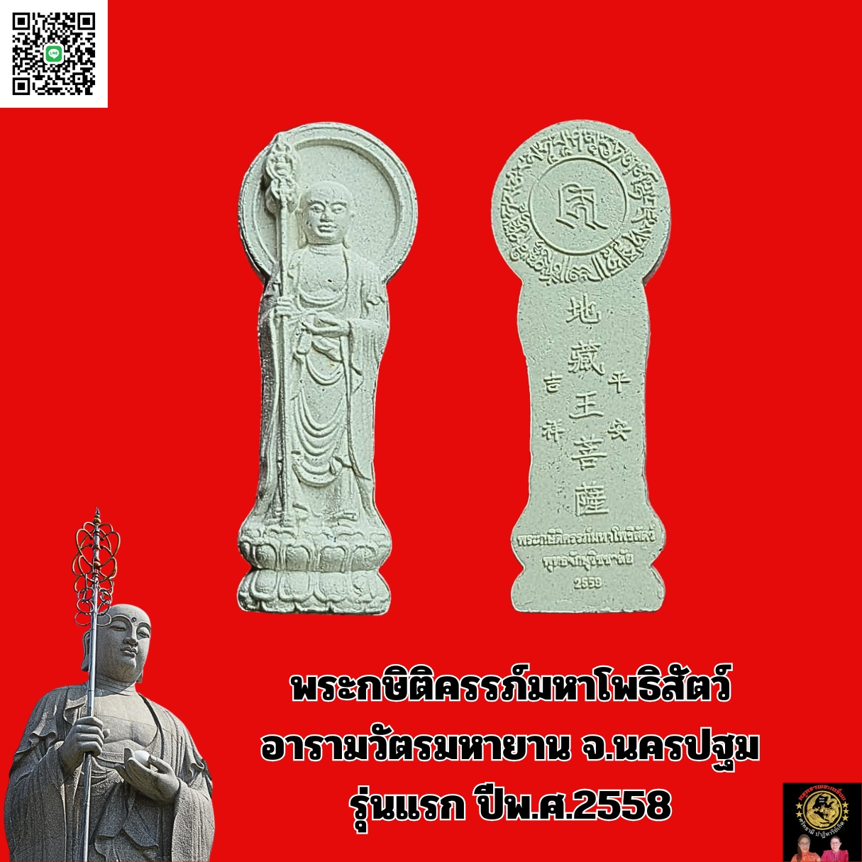 พระกษิติครรภ์มหาโพธิสัตว์ อารามวัตรมหายาน จ.นครปฐม รุ่นแรก ปีพ.ศ.2558