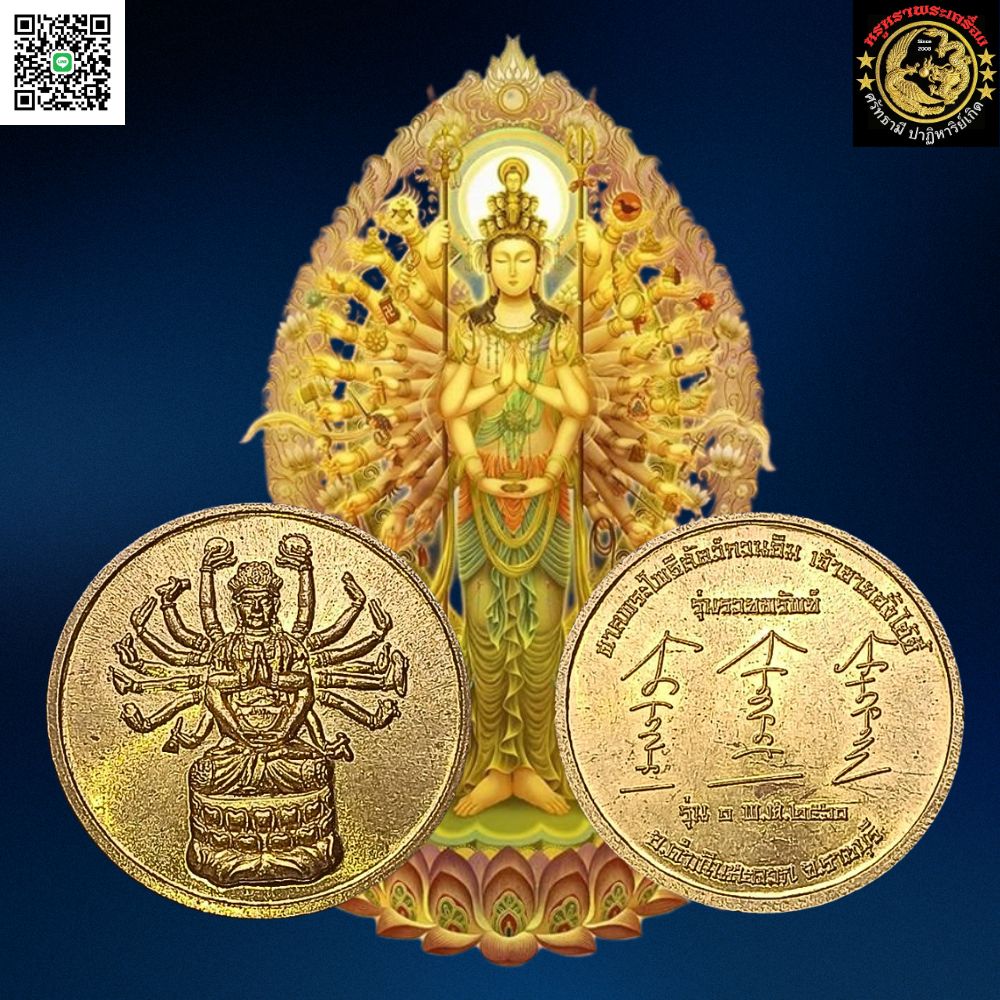 เหรียญพระโพธิสัตว์เจ้าแม่กวนอิมปางพันเนตรพันกรศาลพระโพธิสัตว์เจ้าชายอั่งไฮ้ยี่อ.ดำเนินสะดวกจ.ราชบุรีรุ่นรวยทรัพย์ปีพ.ศ.2560เนื้อกะไหล่ทอง