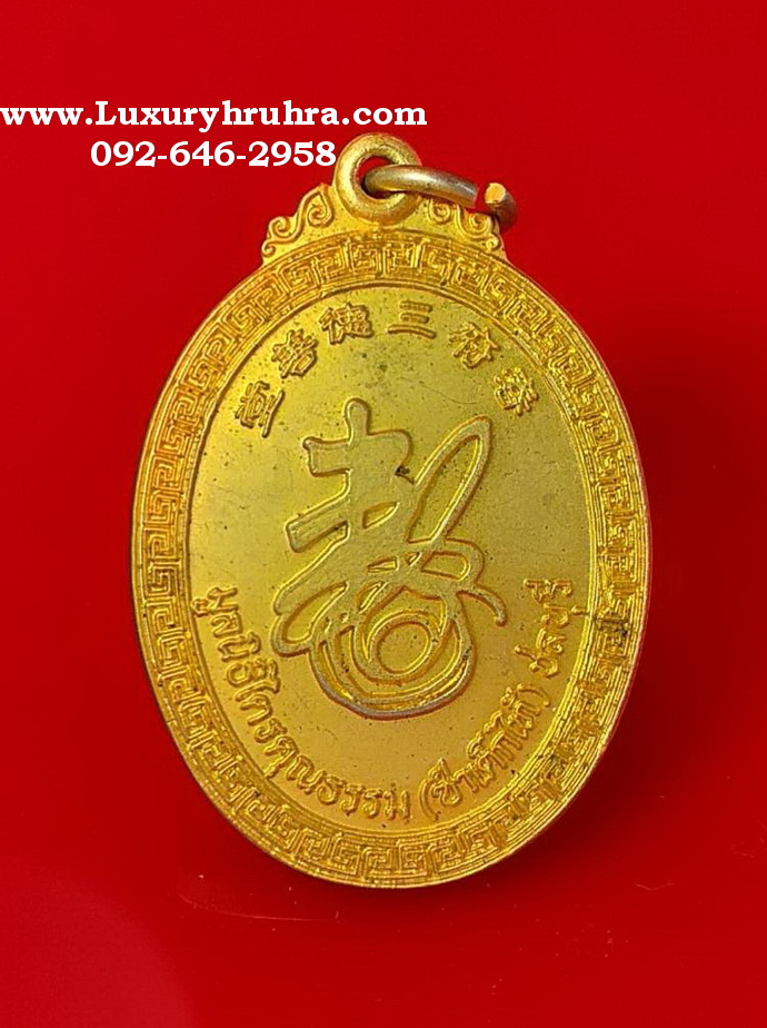 เหรียญฮู้มูลนิธิไตรคุณธรรมซำเต็กไท้จ.ชลบุรีงานเก็บศพล้างป่าช้าครั้งที่1ปี2543เนื้อกะไหล่ทอง