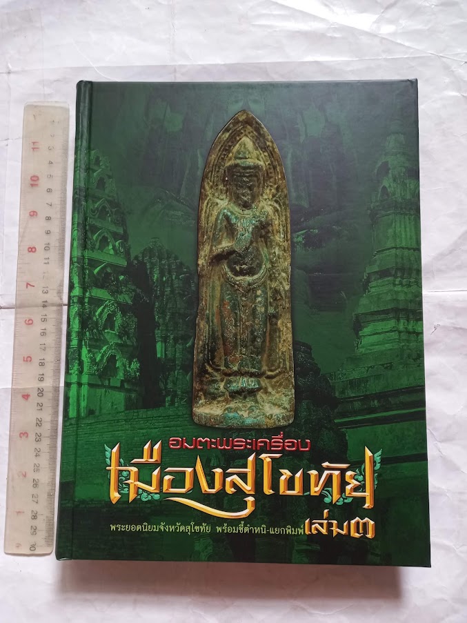 หนังสือ"อมตะพระเครื่อง เมืองสุโขทัย" เล่ม.3
