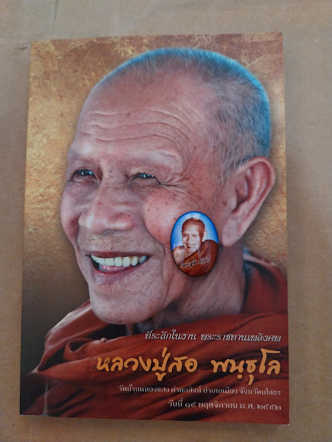หลวงปู่สอ พันธุโล วัดป่าบ้านหนองแสง จ.ยโสธร + ล็อกเก็ต จำนวน 1 เหรียญ
