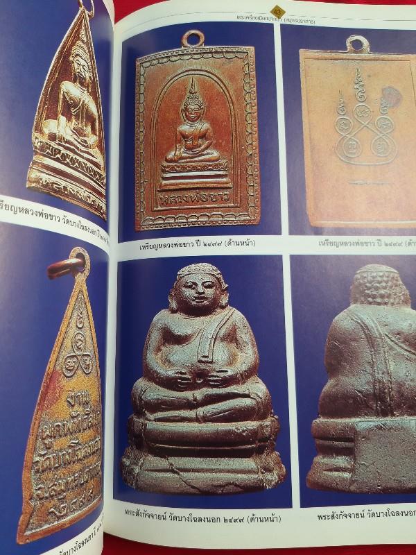 "พระเครื่องเมืองสมุทรปราการ" โดย ตำรวจภูธรจังหวัดสมุทรปราการ