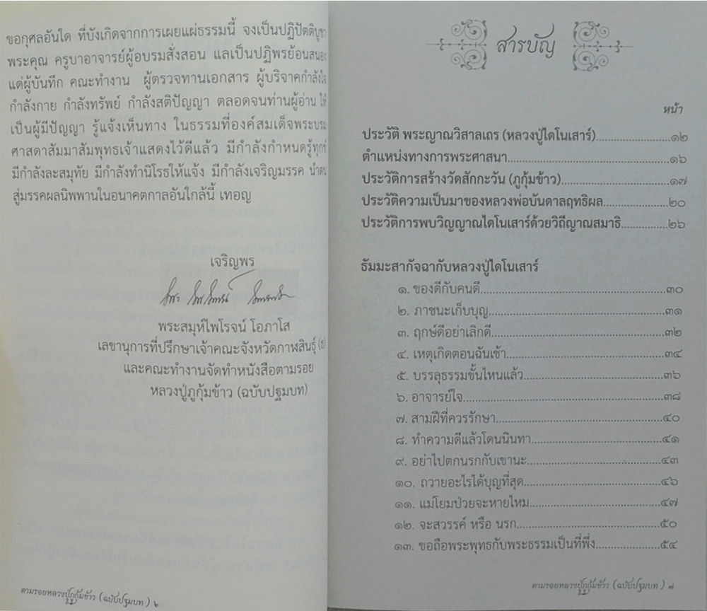 หนังสือ"ตามรอยหลวงปู่ภูกุ้มข้าว ฉบับปฐมบท + นิมิตอัศจรรย์" หลวงปู่หา สุภโร (หลวงปู่ไดโนเสาร์) โดย พระสมุห์ไพโรจน์ โอภาโส