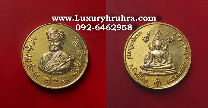 เหรียญไต้ฮงกงโจวซือด้านหลังพระพุทธชินราชจ.พิษณุโลกมูลนิธิประสาทบุญสถานปี2538เนื้อกะไหล่ทอง