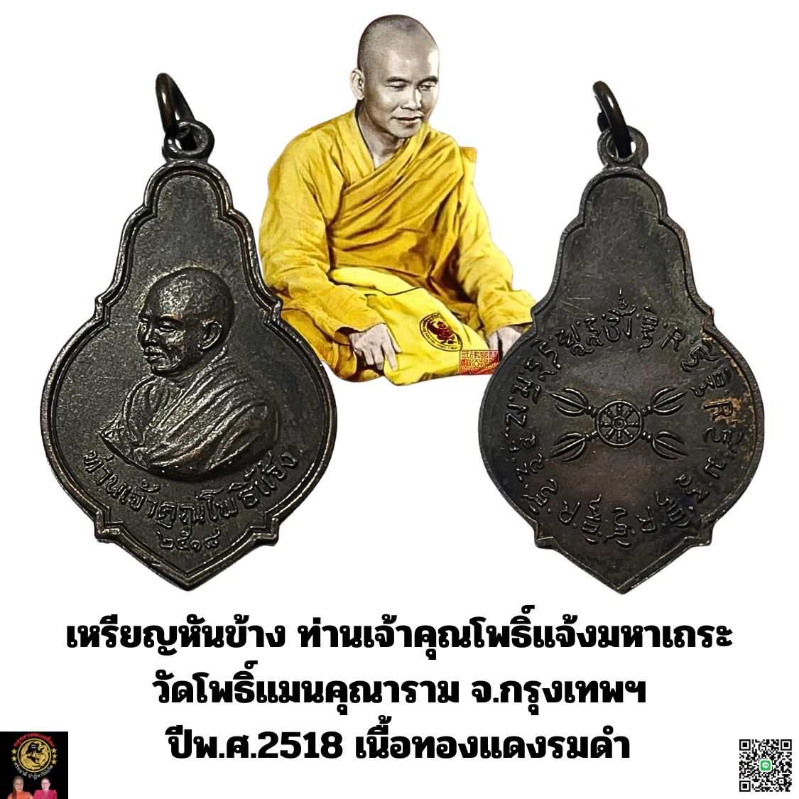 เหรียญหันข้างท่านเจ้าคุณโพธิ์แจ้งมหาเถระวัดโพธิ์แมนคุณารามจ.กรุงเทพฯปีพ.ศ.2518เนื้อทองแดง