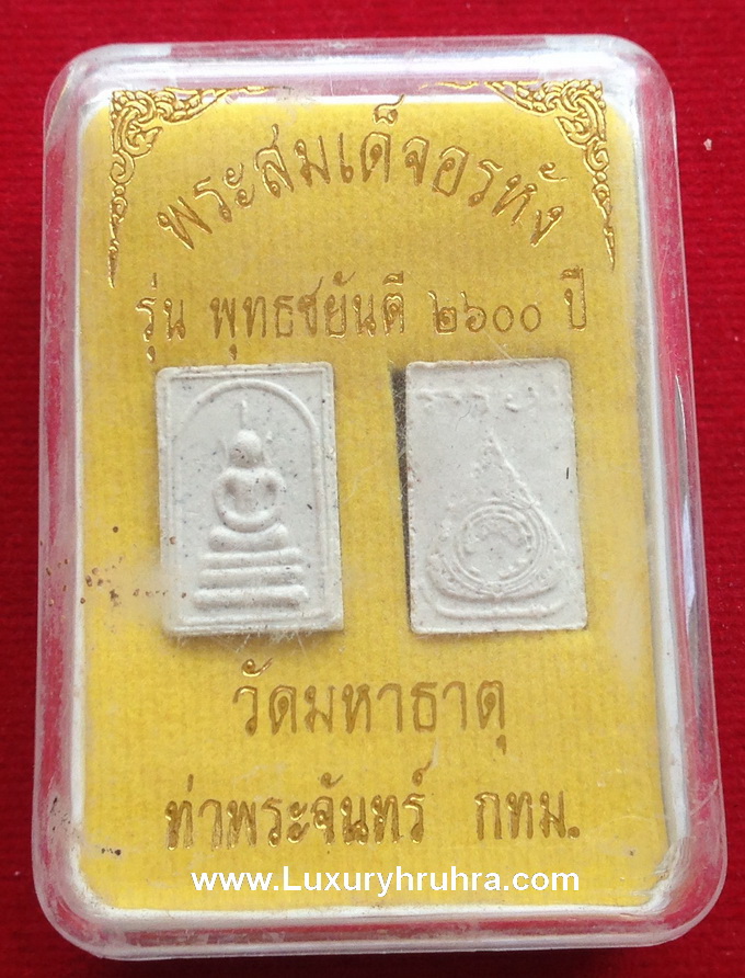 พระสมเด็จอรหังรุ่นพุทธชยันตี2600ปีวัดมหาธาตุท่าพระจันทร์จ.กรุงเทพฯเนื้อผงสีขาว