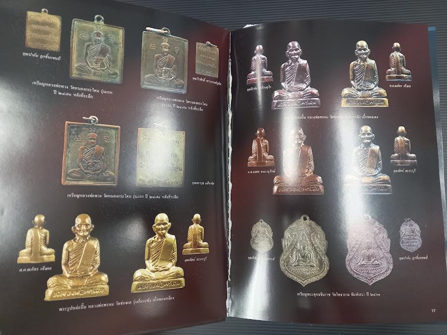 "รวมพระเครื่องพระเกจิอาจารย์เมืองนครสวรรค์" หนังสือรวมภาพชนะเลิศการประกวด