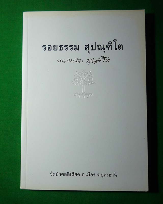 "รอยธรรม สุปัณฑิโต" พระอาจารย์บัณฑิต สุปัณฑิโต (ท่านพระอาจารย์หมอ) วัดป่าตอสีเสียด จ.อุดรธานี