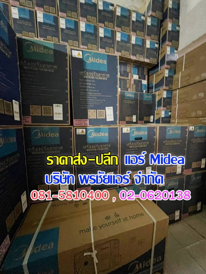 แอร์ Midea ถกไม่เถียง,แอร์midea,แอร์มีเดีย,แอร์ไมเดีย,แอร์ midea ราคาถูก,แอร์ midea ราคาส่ง,ขายแอร์ไมเดีย,ราคาแอร์มีเดีย,ราคาส่งแอร์ midea,แอร์midea ซื้อที่ไหน,แอร์ Midea ดีไหม, ร้านแอร์ส่งแอร์ midae ,แอร์มีเดียรังสิต,แอร์ midea รังสิต,ดีลเลอร์แอร์มีเดีย,ดีลเลอร์ แอร์midea