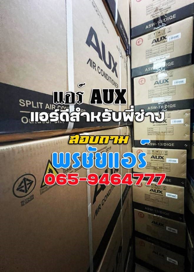 แอร์AUX, แอร์ดีสำหรับพี่ช่าง, แอร์AUXรังสิต, เรียนช่างแอร์กับaux, วิธีหารายได้พิเศษกับแอร์aux, วิธีใช้แอร์aux, แอร์auxมาจากประเทศ ,แอร์auxประกันกี่ปี ,แอร์auxดีไหม, แอร์auxซื้อที่ไหน, ศูนย์บริการแอร์aux ,ซื้ออะไหล่แอร์aux แอร์auxพัฒนาช่างแอร์ ,ศนูย์ฝึกช่างแอร์aux, ติดแอร์กับaux ,ดีลเลอร์แอร์AUX, ติดแอร์กับauxแล้วได้อะไร ,โปรโมชั่นแอร์Aux, เรียนช่างกับauxได้ที่ไหน