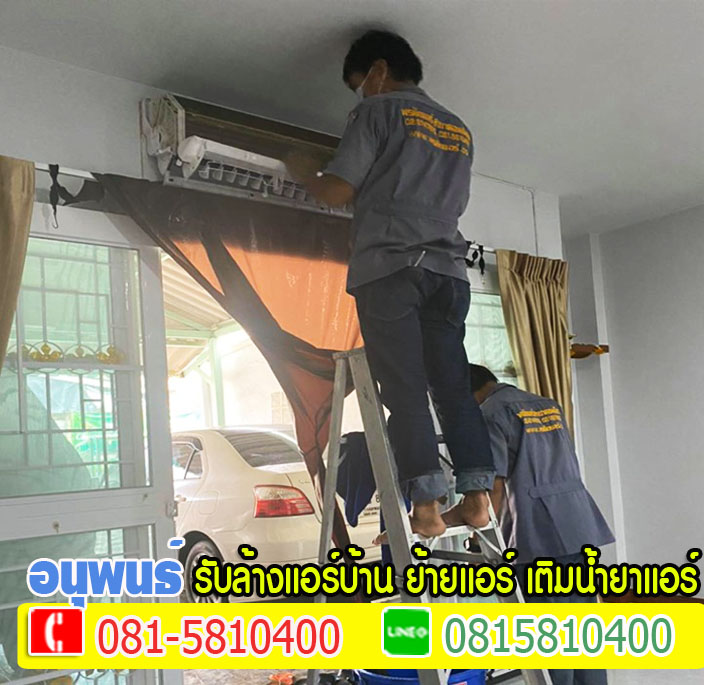 ล้างแอร์เมืองเอก, ล้างแอร์มหาวิทยาลัยรังสิต, ล้างแอร์หลักหก ,ล้างแอร์วัดนาวง ,ล้างแอร์วัดดอนเมือง
