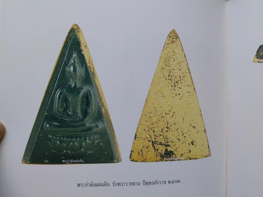 พระสมเด็จจิตรลดา (พระกำลังแผ่นดิน) โดย ชายเดียว พัฒนาสุวรรณ