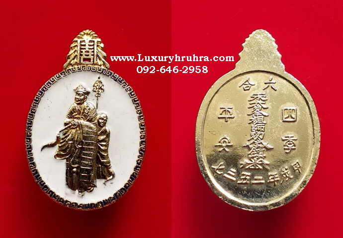 เหรียญไต้ฮงกงโจวซือมูลนิธิปอเต็กตึ้งเนื้อกะไหล่ทองลงยา