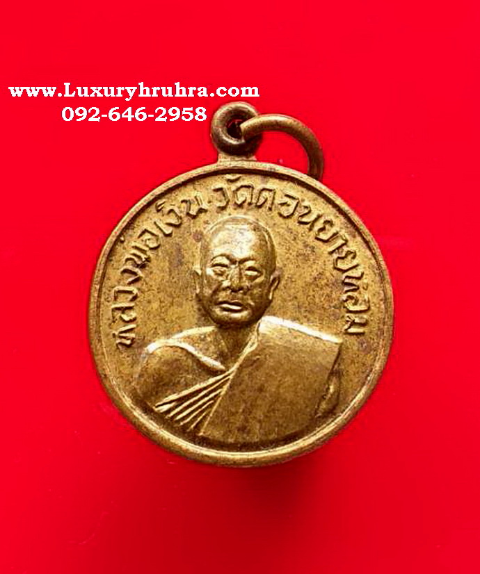 เหรียญหลวงพ่อเงินวัดดอนยายหอมจ.นครปฐมออกวัดโคกช้างจ.สุพรรณบุรีปี 2507เนื้อทองฝาบาตร