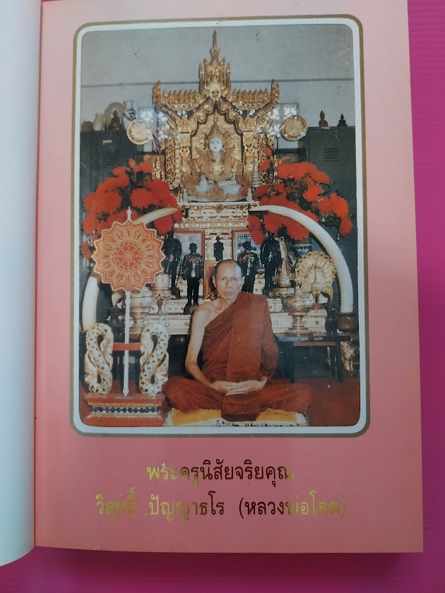 หนังสือประวัติและพระเครื่อง พระครูนิสัยจริยคุณ วิสุทธิ์ ปัญญาธโร (หลวงพ่อโอด) วัดจันเสน จ.นครสวรรค์