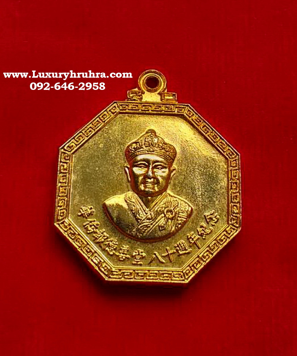 เหรียญแปดเหลี่ยมองค์ไต้ฮงกงโจวซือมูลนิธิปอเต็กตึ้งกรุงเทพเนื้อกะไหล่ทอง