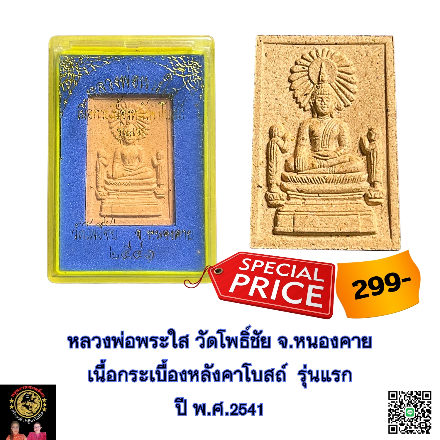 หลวงพ่อพระใสวัดโพธิ์ชัยจ.หนองคายเนื้อกระเบื้องหลังคาโบสถ์รุ่นแรกปีพ.ศ.2541