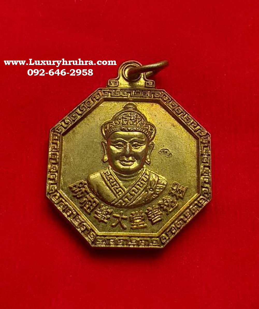 เหรียญไต้ฮงกงโจวซือรุ่นฉลองสร้างศาลไต้ฮงกงจ.อุตรดิตถ์ปี2538เนื้อทองทิพย์