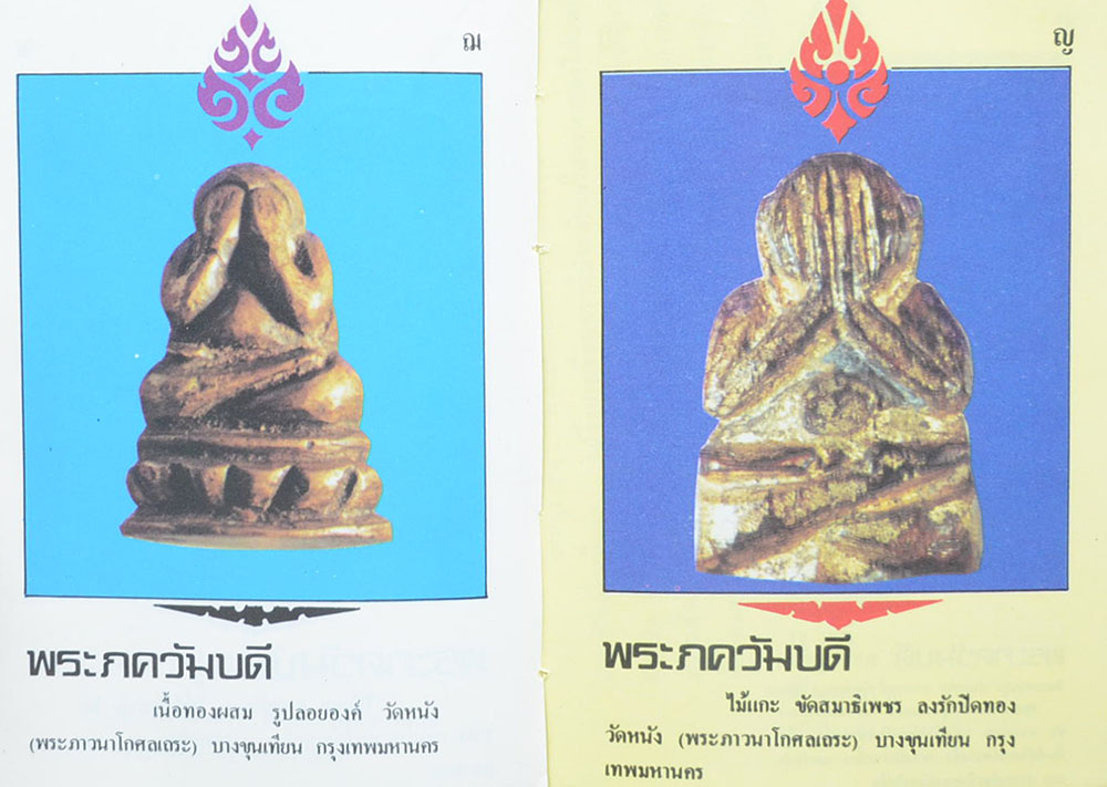 พระปิดตาภควัมบดี และพระปิดตามหาอุตม์ โดย พรจักร จักรานุสรณ์