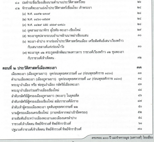 ครบรอบ 100 ปี แม่เจ้าทรายมูล (มหาวงศ์) ไชยเมือง และประวัติสายสกุลเจ้าหลวงเมืองพะเยา พุทธศักราช ๒๓๘๗-๒๔๕๖
