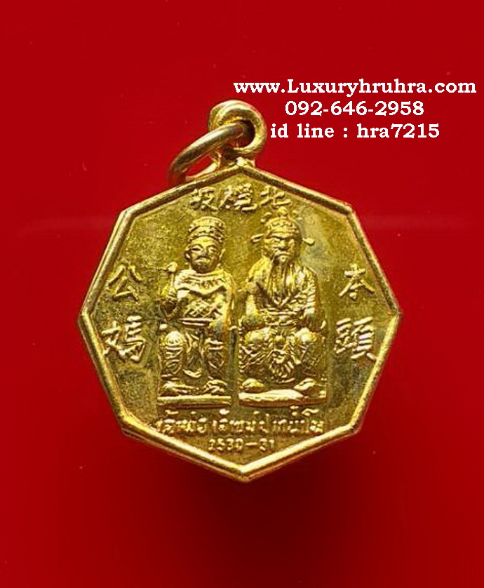 เหรียญเจ้าพ่อเจ้าแม่ปากน้ำโพจ.นครสวรรค์ปี2530เนื้อกะไหล่ทอง