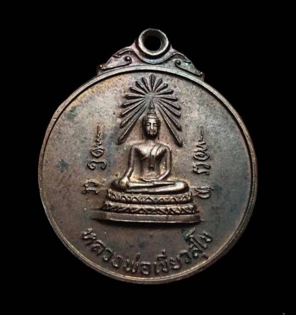 หลวงพ่อเขียวสุโข วัดหัวคู้ จ.สมุทรปราการ ... เหรียญรุ่นแรก สร้างปี 2521 เนื้อทองแดง