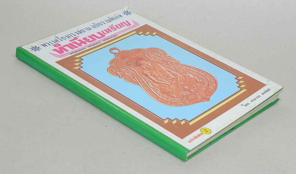 "ทำเนียบเหรียญ ฉบับพิเศษ 2" โดย สามารถ คงสัตย์ (จำนวน 112 เหรียญ)