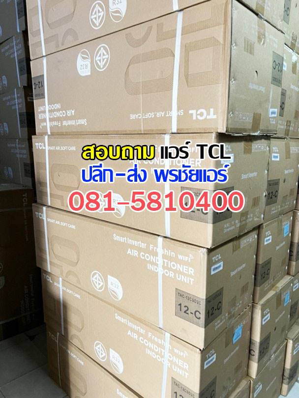 ขายส่งแอร์ tcl,ขายส่งแอร์ tcl รังสิต,ขายส่งแอร์ tcl ปทุมธานี,ขายส่งแอร์ tcl ดอนเมือง ขายส่งแอร์ tcl อยุธยา,ขายส่งแอร์ tcl นวนคร,ขายส่งแอร์ tcl สระบุรี