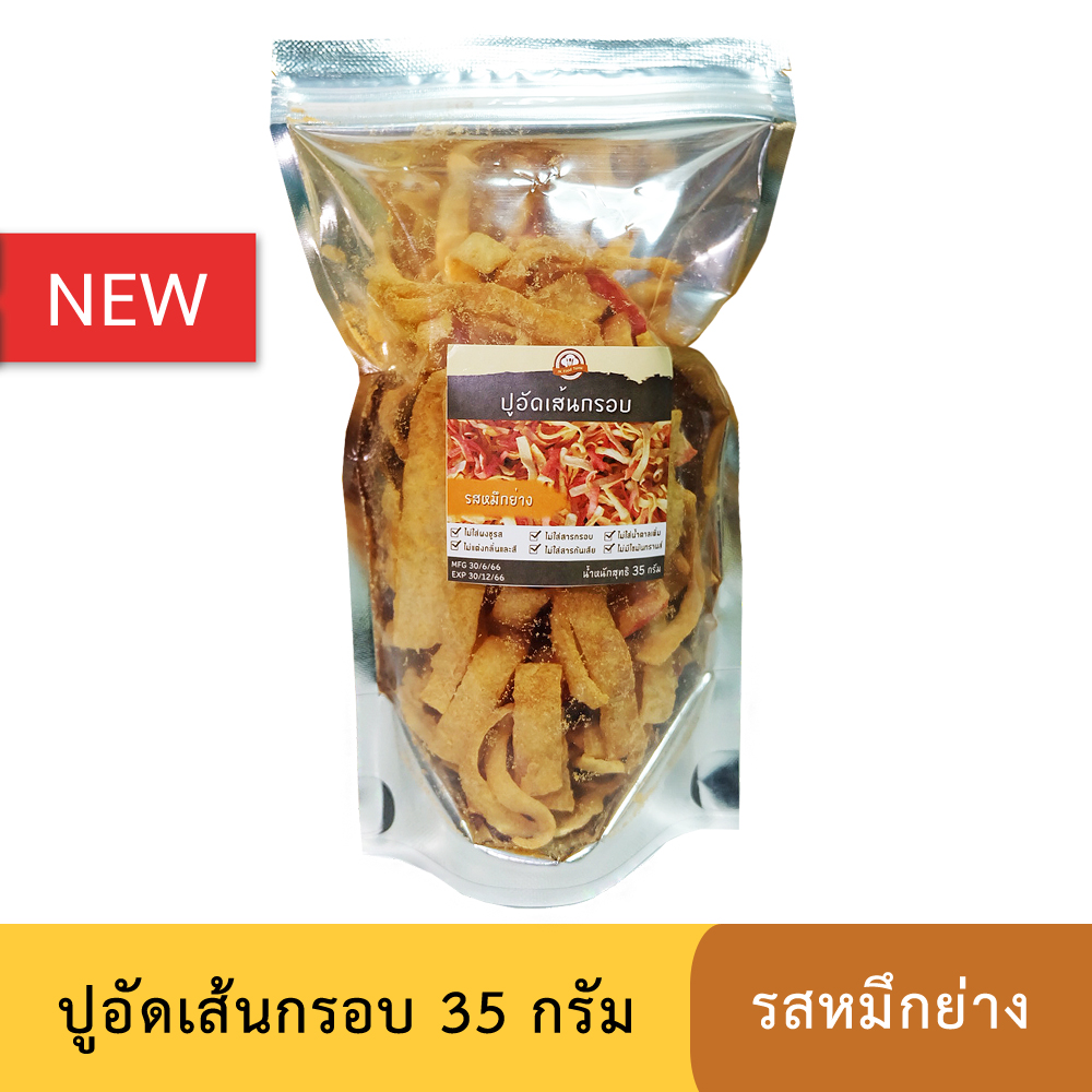 ปูอัดเส้นทอดกรอบ รสหมึกย่าง ขนาด 35 กรัม (สูตรไม่มีผงชูรส)