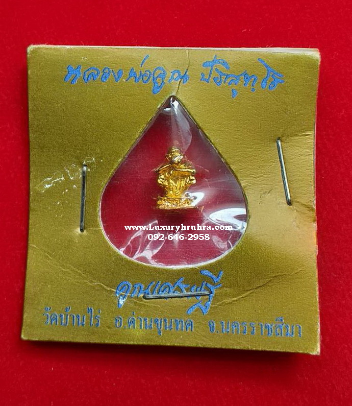 ลอยองค์หลวงพ่อคูณรุุ่นคูณเศรษฐีวัดบ้านไร่จ.นครราชสีมาปี2537เนื้อกะไหล่ทอง