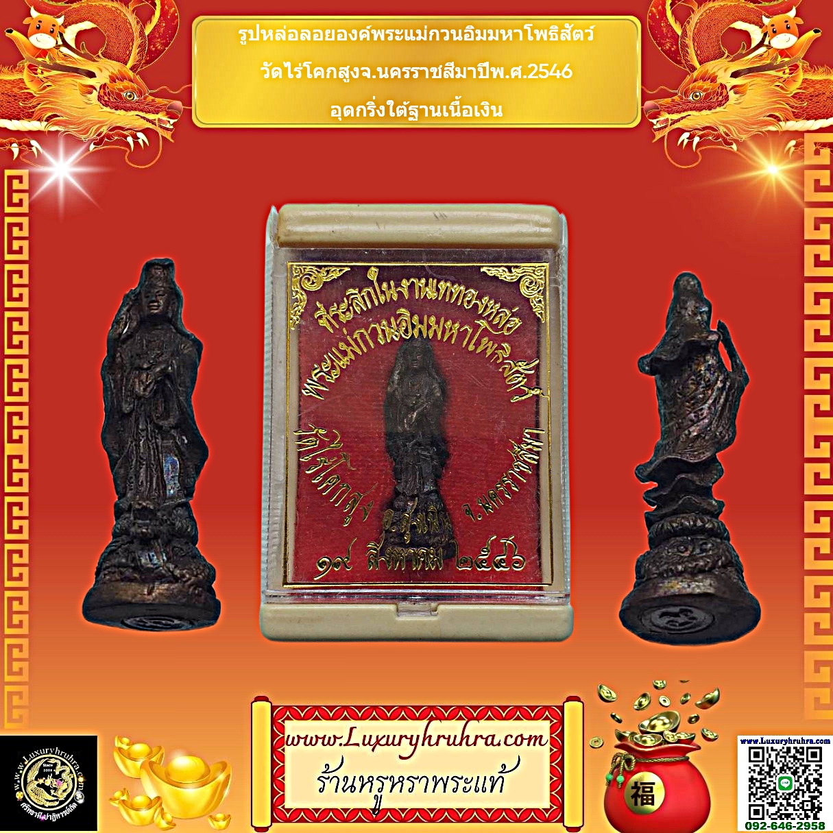 รูปหล่อลอยองค์พระแม่กวนอิมมหาโพธิสัตว์วัดไร่โคกสูงจ.นครราชสีมาปีพ.ศ.2546อุดกริ่งใต้ฐานเนื้อเงิน