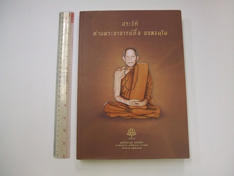 หลวงปู่ตื้อ อจลธมโม "พระอรหันต์ผู้มีฤทธิ์ในยุคปัจจุบัน"