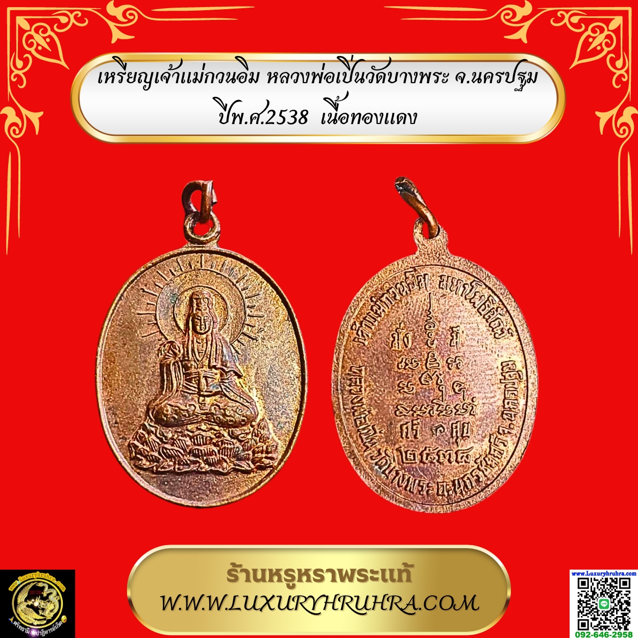 เหรียญเจ้าแม่กวนอิมหลวงพ่อเปิ่นวัดบางพระจ.นครปฐมปีพ.ศ.2538เนื้อทองแดง
