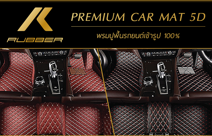 KRubber Premium Car Mat 5D พรมปูพื้นรถยนต์เข้ารูป 100% โทร 088-8424442 Line ID : saleskrubber