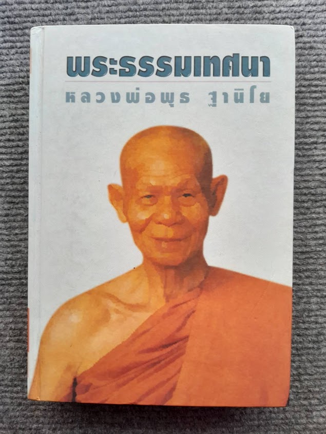 หนังสือรวมพระธรรมเทศนา หลวงพ่อพุธ ฐานิโย วัดป่าสาลวัน จ.นครราชสีมา