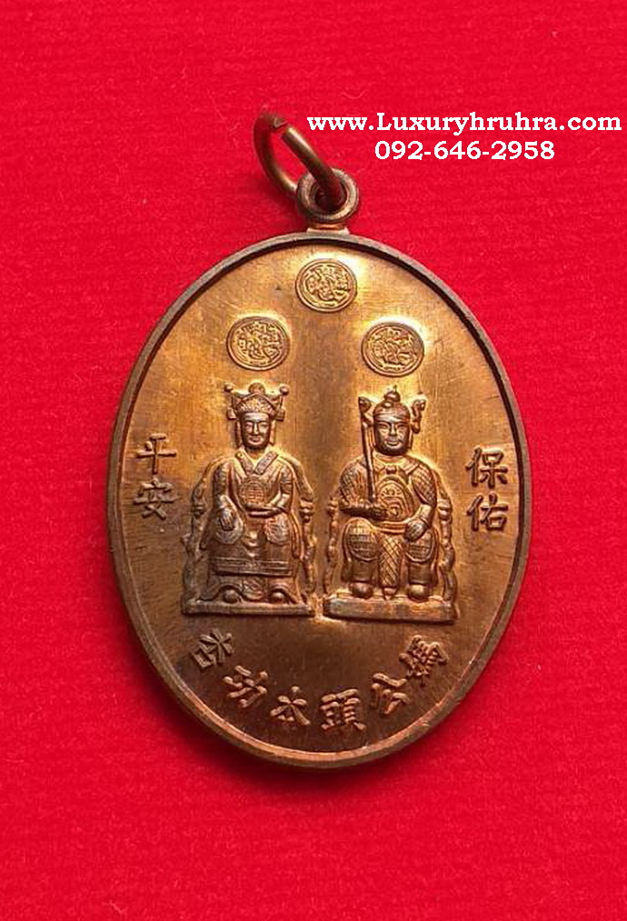 เหรียญเจ้าพ่อเจ้าแม่หินกองปีพ.ศ.2559รุ่นมั่งมีศรีสุขเนื้อทองแดงผิวไฟ