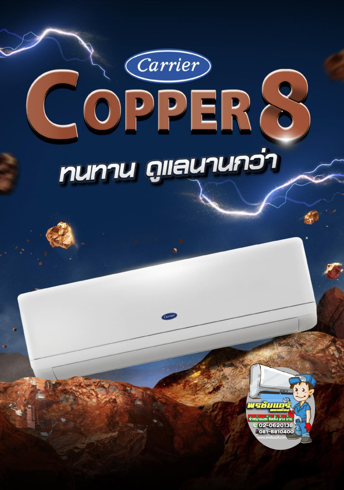 แอร์แคเรียร์ รุ่น COPPER8 42TSAB013 (ปี2024) ฟรีติดตั้ง