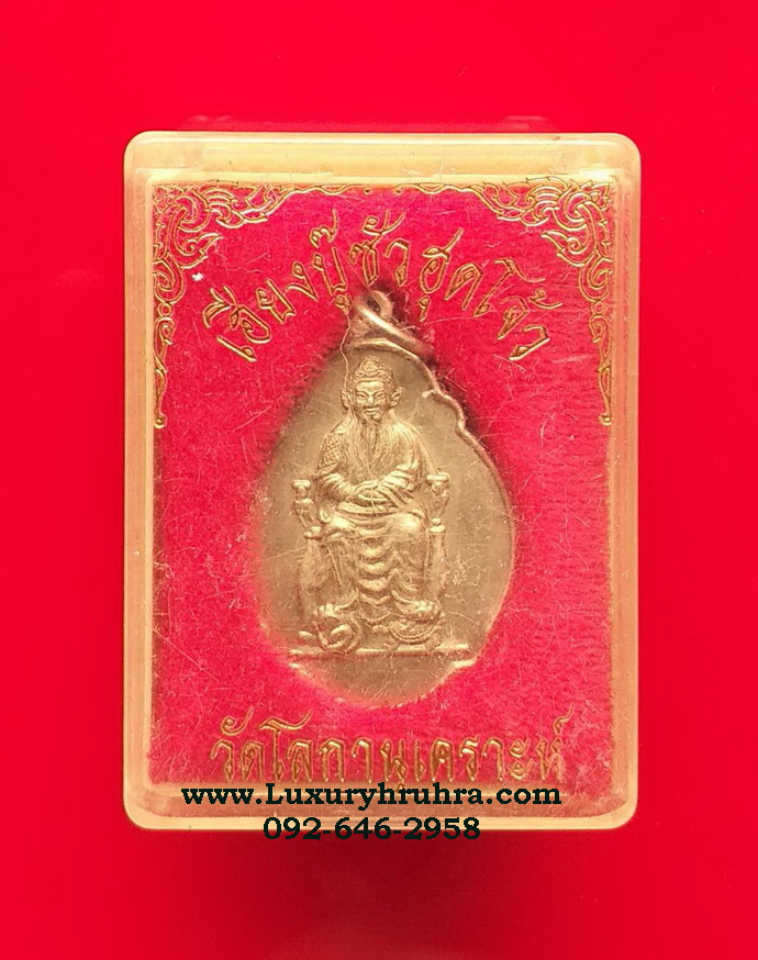 เหรียญเจ้าพ่อเสือวัดโลกานุเคราะห์วัดญวณจ.กรุงเทพฯเนื้ออัลปาก้า