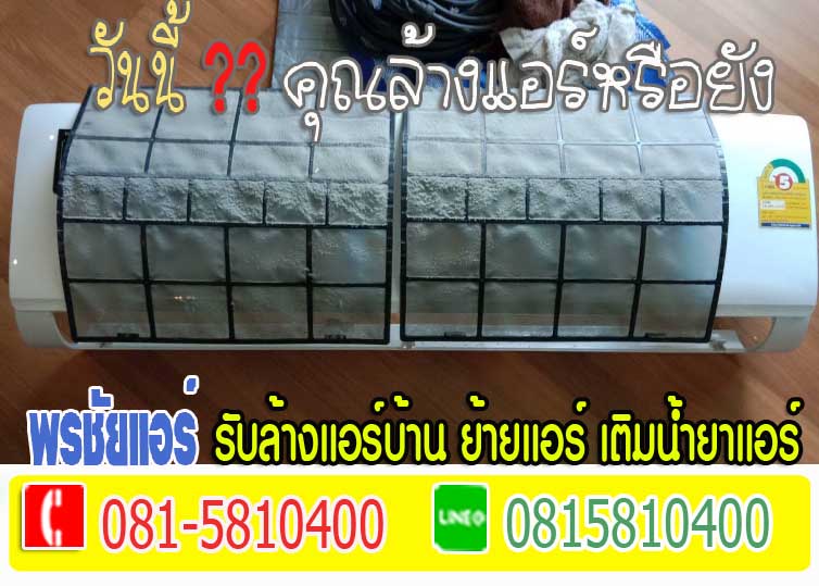 ช่างแอร์ ,ช่างล้างแอร์ ,แอร์ไม่เย็น, แอร์มีกลิ่น, แอร์เหม็น ,แอร์เสียงดัง, แอร์น้ำหยด ,แอร์รั่ว ,แอร์ตัน ,ช่างแอร์ใกล้ฉัน 
